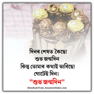 জন্মদিনৰ শুভেচ্ছা বাণী