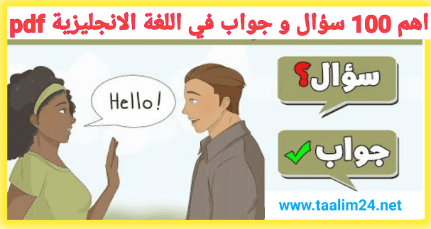 السؤال في اللغة الانجليزية اصعب سؤال في اللغة الانجليزية سؤال وجواب في اللغة الانجليزية سؤال القطعة في اللغة الانجليزية 100 سؤال في اللغة الانجليزية تكوين السؤال في اللغة الانجليزية wh كلمات السؤال في اللغة الانجليزية السؤال بهل في اللغة الانجليزية سؤال اللغة الإنجليزية ي في اللغة الانجليزية 100 سؤال وجواب في اللغة الانجليزية اهم 100 سؤال وجواب في اللغة الانجليزية pdf سؤال وجواب باللغة الانجليزية مترجمة سؤال وجواب باللغة الانجليزية مترجمة pdf الاسئلة المتوقعة في اللغة الانجليزية للصف الثالث الثانوي شرح تكوين السؤال في اللغة الانجليزية للصف الاول الاعدادى سؤال وجواب باللغة الانجليزية للاذاعة المدرسية سؤال المواقف فى اللغة الانجليزية للصف الثالث الثانوى 2018 سؤال المواقف فى اللغة الانجليزية للصف الاول الثانوى سؤال المواقف فى اللغة الانجليزية للصف الثالث الاعدادى سؤال وجواب فى اللغة الانجليزية للصف الثانى الاعدادى كيفية تكوين السؤال في اللغة الانجليزية pdf طريقة السؤال في اللغة الانجليزية اداة السؤال في اللغة الانجليزية صياغة السؤال في اللغة الانجليزية قواعد السؤال في اللغة الانجليزية كيفية عمل سؤال في اللغة الانجليزية طريقة تكوين سؤال في اللغة الانجليزية سؤال صعب في اللغة الانجليزية صيغ السؤال في اللغة الانجليزية شرح سؤال المحادثة في اللغة الانجليزية ذ في اللغة الانجليزية في اللغة الإنجليزية حروف الجر جيم في اللغة الانجليزية الاسئلة الشائعة في اللغة الانجليزية بكالوريا الاسئلة المتكررة في اللغة الانجليزية بكالوريا الاسئلة الشائعة في اللغة الانجليزية بكالوريا علوم تجريبية الاسئلة الاكثر شيوعا في اللغة الانجليزية باك الاسئلة في اللغة الانجليزية اهم 100 سؤال في اللغة الانجليزية سؤال القطعة فى اللغة الانجليزية 2020 اهم 30 سؤال في اللغة الانجليزية اهم 50 سؤال في اللغة الانجليزيه