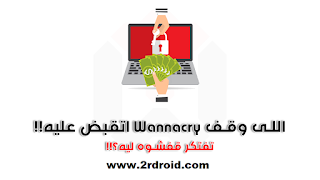 تم القبض على صاحب فيروس الفدية Wannacry