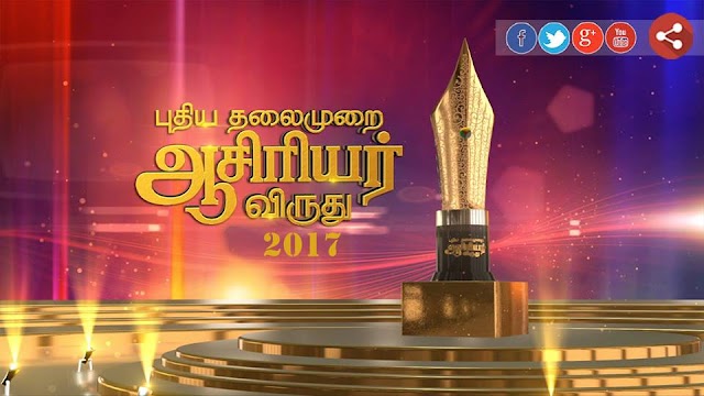 புதிய தலைமுறை ஆசிரியர் விருது - 2017 