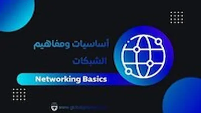 1- اساسيات الشبكات | Networking