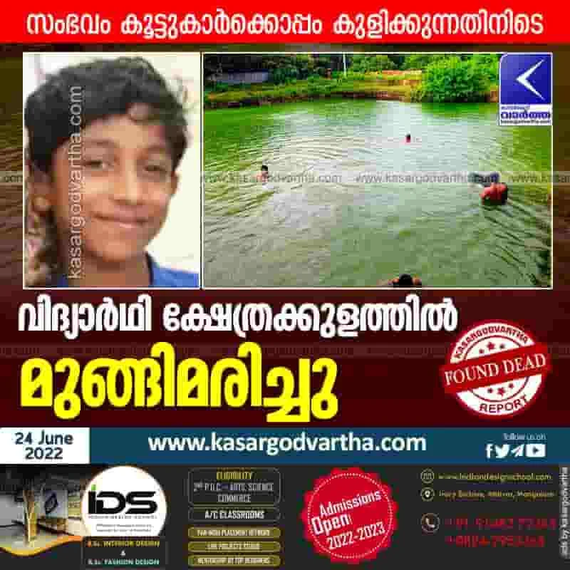 News, Kerala, Kannur, Top-Headlines, Student, Died, Obituary, Tragedy, Temple, Drown, Dead, Police, Student found dead in the pond.