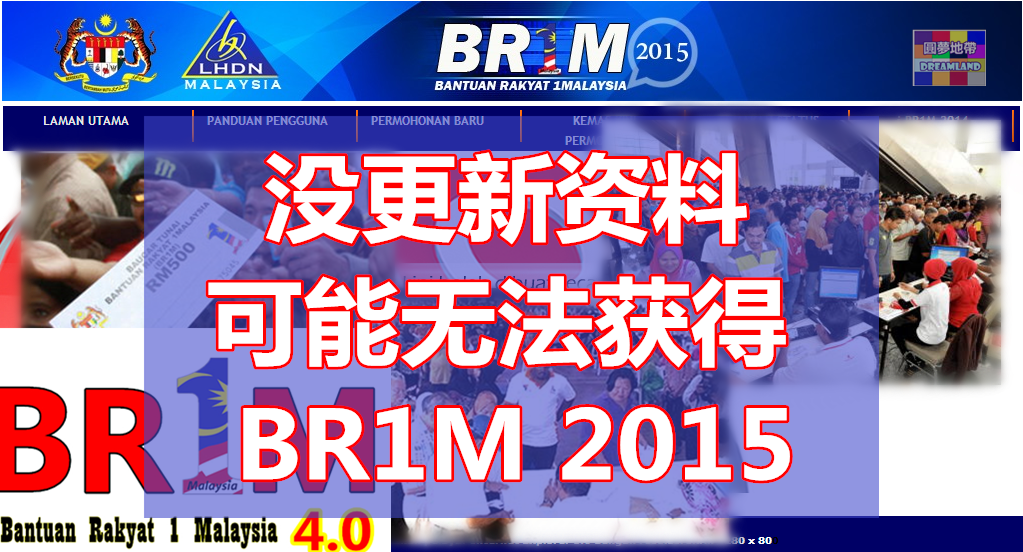 没更新资料可能无法获得 BR1M 2015 - WINRAYLAND