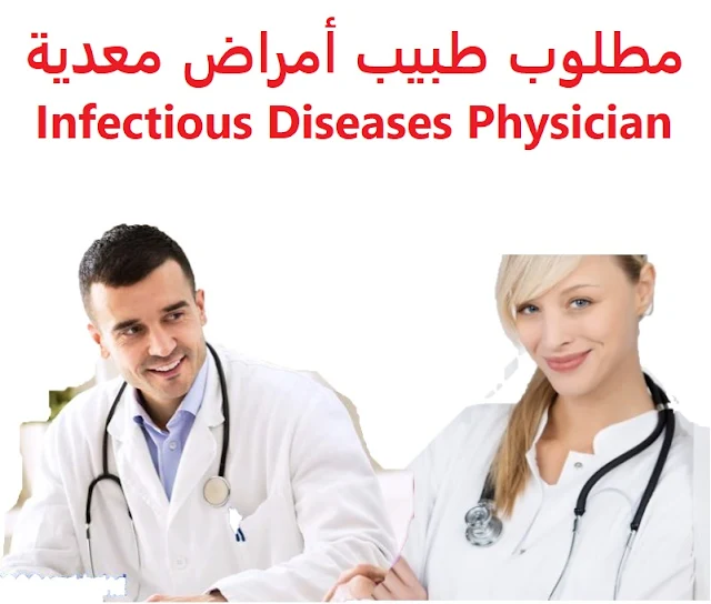 وظائف السعودية مطلوب طبيب أمراض معدية Infectious Diseases Physician 