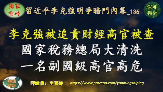 【獨家重磅】李燕銘：李克強被追責 財經高官陸續被查 國家稅務總局局長王軍卸職 未能按慣例升任財政部長 與李克強有四重密切關係 國家稅務總局高官密集落馬 一名現任副國級高官處境高危