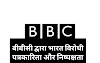 बीबीसी द्वारा भारत विरोधी पत्रकारिता एवं निष्पक्षता पर उठते संदेह का संपूर्ण विश्लेषण