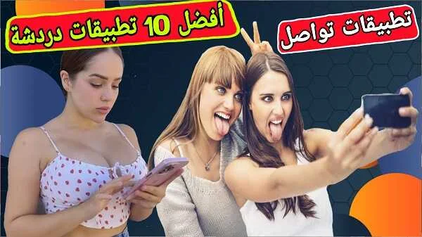 أفضل 10 تطبيقات دردشة وتواصل في العالم