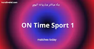 مشاهدة قناة ON Time Sport 1 بث مباشر جوال