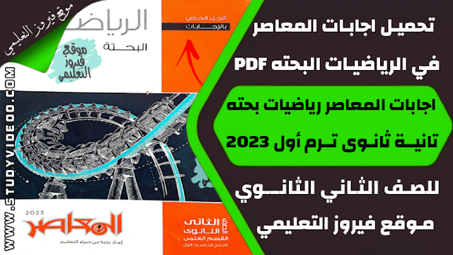 تنزيل اجابات كتاب المعاصر في الرياضيات Pdf تانية ثانوي 2023,تحميل اجابات كتاب المعاصر في الرياضة الترم الاول pdf, تنزيل اجابات كتاب المعاصر في الرياضيات اجابات جزء الشرح والاسئلة للصف الثاني الثانوي 2023, تنزيل اجابات كتاب المعاصر في الرياضيات تانية ثانوي ترم اول 2023