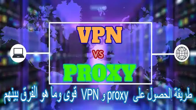 طريقة الحصول على VPN و proxy قوى مجانا