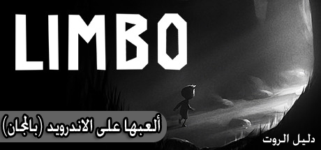 تحميل لعبة ليمبو limbo النسخة المدفوعة ( بالمجان ) للاندرويد