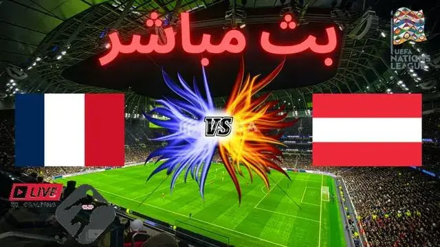 مشاهدة مباراة بث مباشر النمسا و فرنسا || Austria vs France