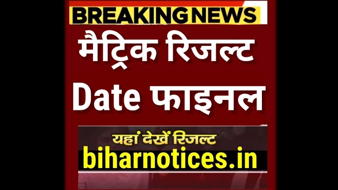 मैट्रिक रिजल्ट का Date फाइनल- Bihar Board Matric Result 2024 Kab Aayega | Bihar Board 10th Result 2024 kab Aayega