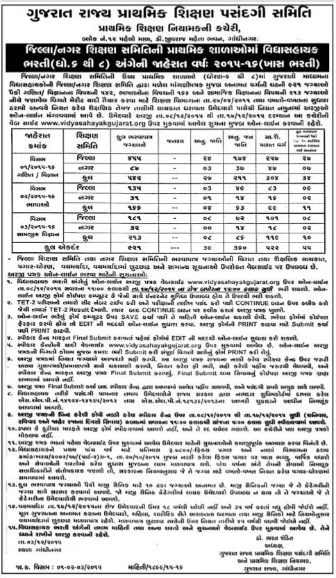 ધો - ૬ થી ૮ વિદ્યાસહાયક ભરતી જાહેરાત