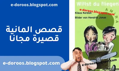 قصص ألمانية للمبتدئين - willst du fliegen - edoroos