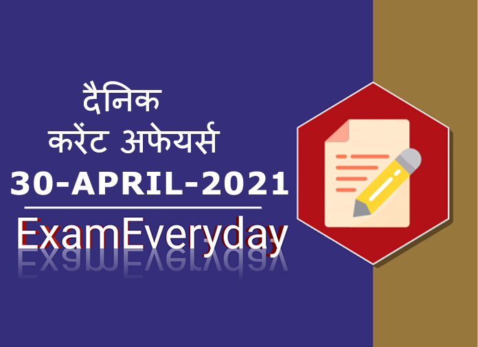 30 april 2021 current affairs in hindi