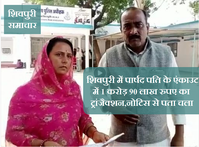 शिवपुरी में पार्षद पति के एंकाउट में 1 करोड़ 90 लाख रुपए का ट्रांजैक्शन, नोटिस से पता चला- Shivpuri News