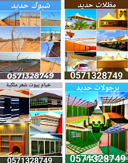 #مظلات #سواتر #برجولات #هناجر #مستودعات #شبوك #جلسات  مظلات,شبوك,سواتر,برجولات,هناجر,