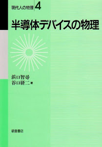 半導体デバイスの物理 (現代人の物理)