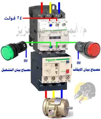 طريقة توصيل مصباح التشغيل والايقاف بالنقاط المساعدة للكونتاكتور