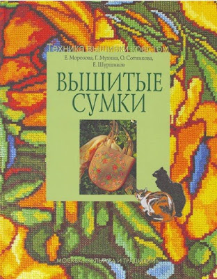 книга Вышитые сумки, вышивка крестиком, книги по вышивке крестиком, вышивка сумки