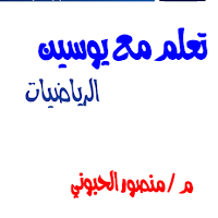  اقوي مراجعة هندسة للصف الثاني الاعدادي ترم اول 2024 اعداد الاستاذ منصور الحبوني