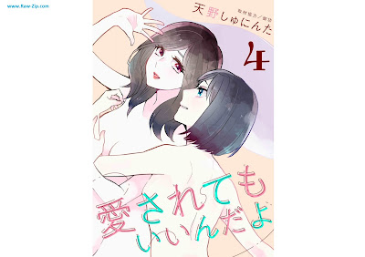 [Manga] 愛されてもいいんだよ 第01-04巻 [Aisaretemo indayo Vol 01-04]
