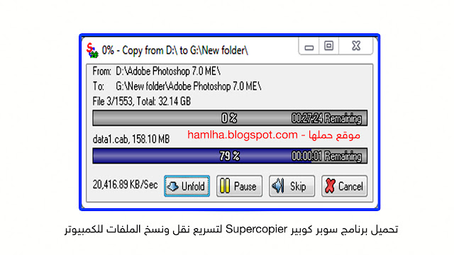 تحميل برنامج سوبر كوبير Supercopier لتسريع نقل ونسخ الملفات للكمبيوتر