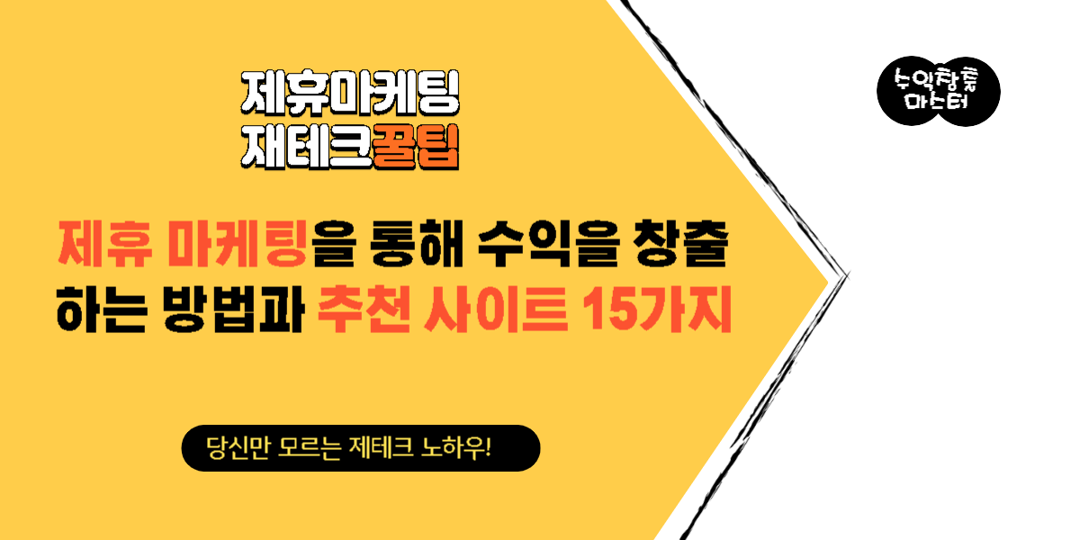제휴 마케팅을 통해 수익을 창출하는 방법과 추천 사이트 15가지