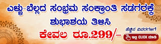  ರೂ 299 ಕ್ಕೆ ಸಂಕ್ರಾಂತಿ ಹಬ್ಬದ ಶುಭಾಶಯ ಜಾಹೀರಾತು ನೀಡಿ- ವಿವರಗಳಿಗೆ ಕ್ಲಿಕ್ ಮಾಡಿ