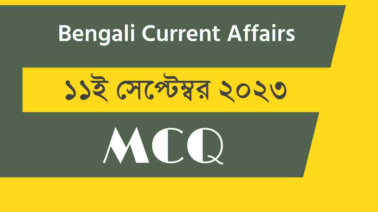11th September 2023 Current Affairs in Bengali