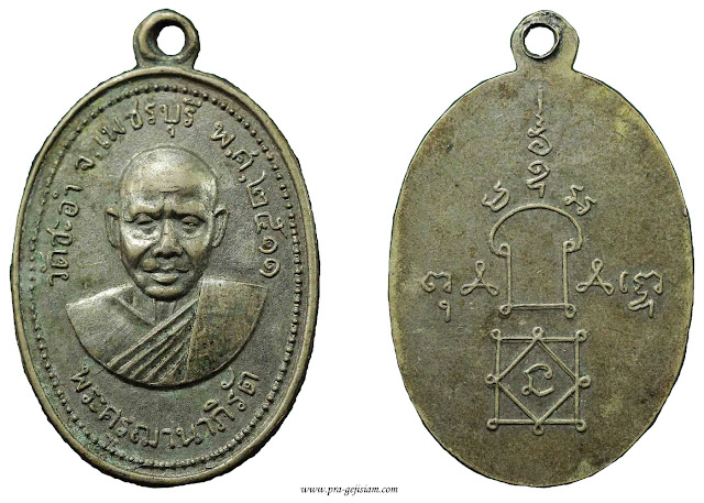 เหรียญหลวงพ่อฉิน วัดชะอำ เพชรบุรี รุ่น 2 2511 อัลปาก้า