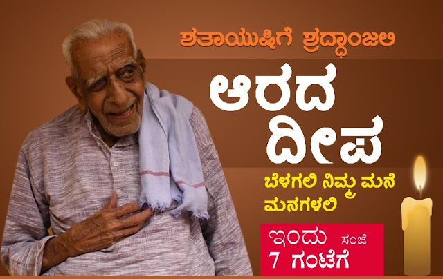 Doreswamy died at 104- ನಾಡಿನ ಸಾಕ್ಷಿಪ್ರಜ್ಞೆಯ ಚೇತನ, ಶತಾಯುಷಿ, ಸ್ವಾತಂತ್ಯ ಹೋರಾಟಗಾರ ದೊರೆಸ್ವಾಮಿ ಅಸ್ತಂಗತ