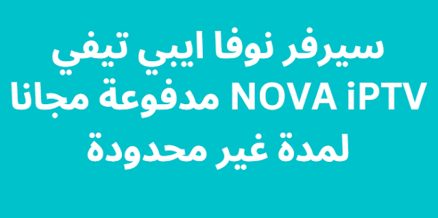 سيرفر نوفا ايبي تيفي NOVA iPTV مدفوعة مجانا لمدة غير محدودة