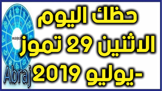 حظك اليوم الاثنين 29 تموز-يوليو 2019