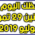 حظك اليوم الاثنين 29 تموز-يوليو 2019