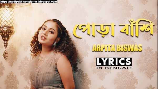 Pora Banshi Shunle E Mon Lyrics (পোড়া বাঁশি শুনলে এমন) Cover By Arpita Biswas | Asha Bhosle | R.D. Burman | Sm Studio