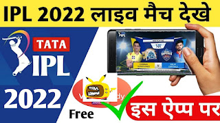 IPL 2022 Free Me Kaise Dekhe | How To Watch IPL 2022 Free on Mobile | Free IPL Kaise Dekhe