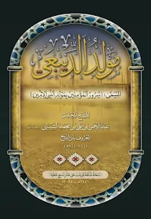 مولد الديبعي