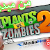تحميل لعبة plants vs zombies 2 مهكرة اخر اصدار 7.5.1