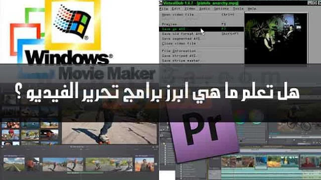 أفضل برامج تعديل الفيديوهات للكمبيوتر والهواتف Video editing software