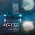  Lyric Yoon Mirae – You Are my World (그대라는 세상) (OST The Legend of the Blue Sea)