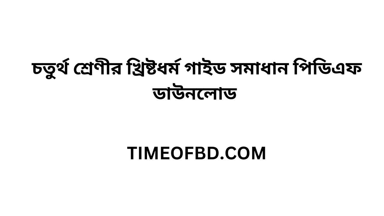 চতুর্থ শ্রেণির খ্রিষ্টধর্ম গাইড pdf, খ্রিষ্টধর্ম গাইড চতুর্থ শ্রেণী, ৪র্থ শ্রেণির খ্রিষ্টধর্ম গাইড, চতুর্থ শ্রেণীর খ্রিষ্টধর্ম গাইড বই ডাউনলোড ২০২৪ pdf, চতুর্থ শ্রেণীর খ্রিষ্টধর্ম গাইড pdf, ৪র্থ শ্রেণীর খ্রিষ্টধর্ম সমাধান, চতুর্থ শ্রেণীর খ্রিষ্টধর্ম গাইড ২০২৪, চতুর্থ শ্রেণীর খ্রিষ্টধর্ম সৃজনশীল সমাধান pdf, খ্রিষ্টধর্ম গাইড চতুর্থ শ্রেণী, class 4 Christian Dharma guide pdf 2024, Christian Dharma guide for class 4 pdf, class 4 Christian Dharma solution pdf, class 4 Christian Dharma book solution Bangladesh pdf, Christian Dharma solution pdf class 4