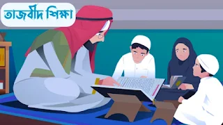 Learn Tajveed Shikkha | তাজবীদ শিক্ষা | তাজবীদ কাকে বলে। তাজবীদ কয়টি ও কি কি | Quran Shikha Class 5
