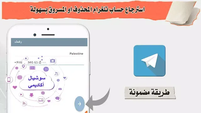 كيف استرجع حساب تليجرام قديم؟ استرجاع حساب تليجرام، استرداد حساب تليجرام، طريقة استرجاع حساب تليجرام، حساب تليجرام مفقود، حل مشكلة استرجاع حساب تليجرام، إرجاع حساب تليجرام، استرجاع حساب تليجرام بدون رقم، استعادة حساب تليجرام، تفعيل حساب تليجرام برقم قديم.