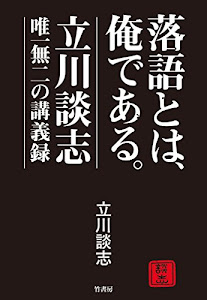 落語とは、俺である。―立川談志 唯一無二の講義録―