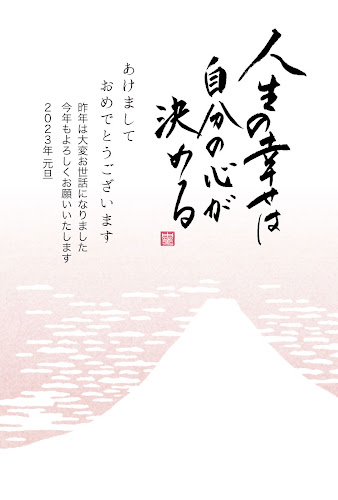 和風デザインの年賀状「人生の幸せは自分の心が決める」