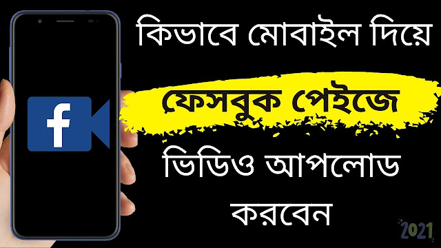 কিভাবে ফেসবুক পেইজে ভিডিও আপলোড করবেন || How To Upload Video On Facebook Page In Mobile 2021