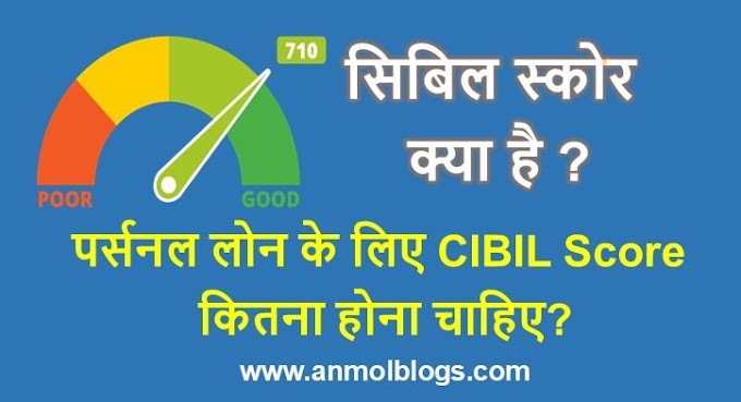 पर्सनल लोन के लिए सिबिल स्कोर (CIBIL Score) कितना होना चाहिए?