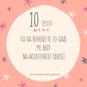 10 tips για να βοηθήσετε το παιδί με ΔΕΠΥ να ακολουθήσει οδηγίες